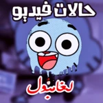 ستوريات غامبول android application logo